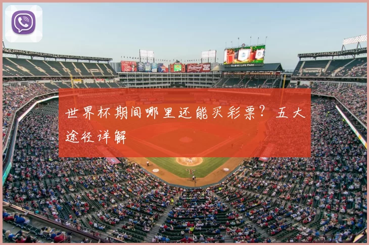 世界杯期间哪里还能买彩票?五大途径详解