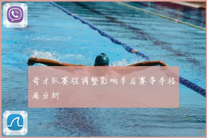 奇才队赛程调整影响季后赛争夺格局分析