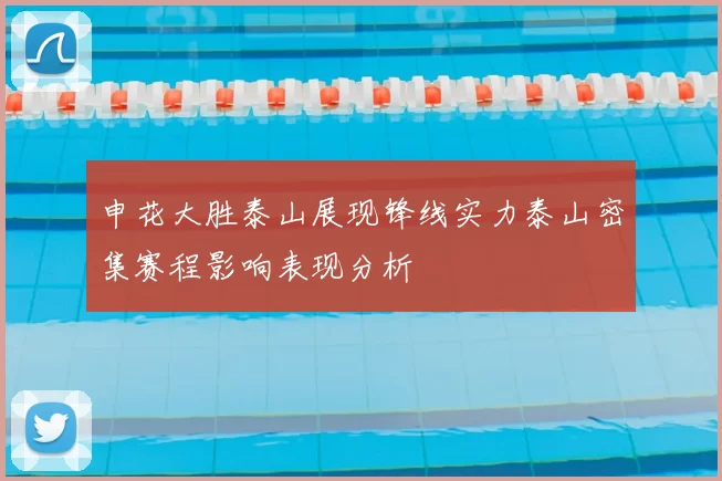 申花大胜泰山展现锋线实力泰山密集赛程影响表现分析