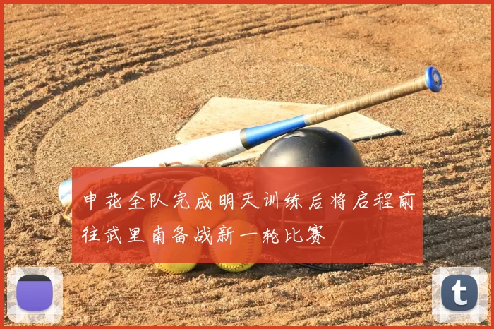 申花全队完成明天训练后将启程前往武里南备战新一轮比赛