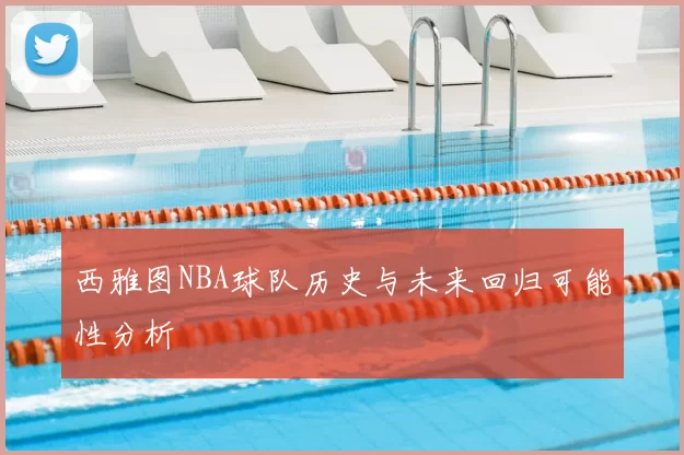 西雅图NBA球队历史与未来回归可能性分析