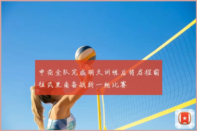 申花全队完成明天训练后将启程前往武里南备战新一轮比赛