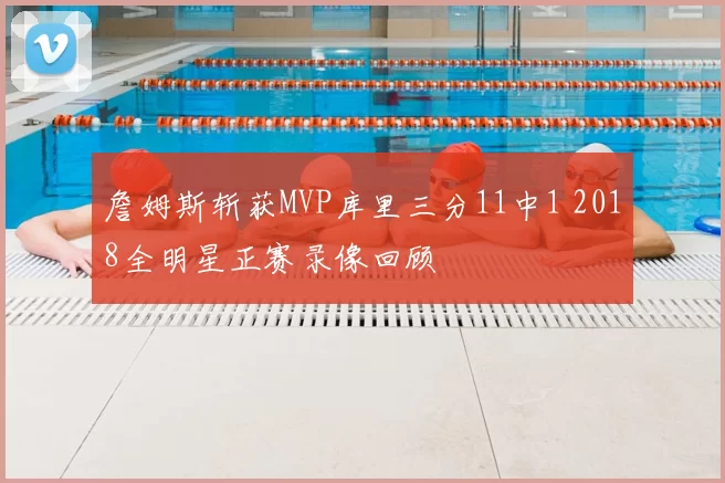 詹姆斯斩获MVP库里三分11中1 2018全明星正赛录像回顾