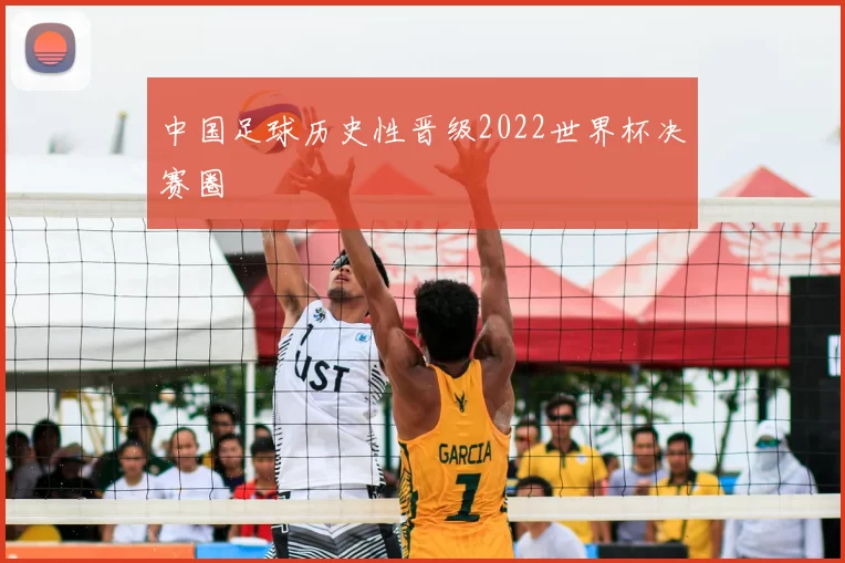 中国足球历史性晋级2022世界杯决赛圈