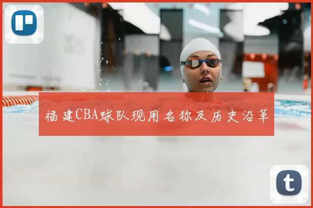福建CBA球队现用名称及历史沿革