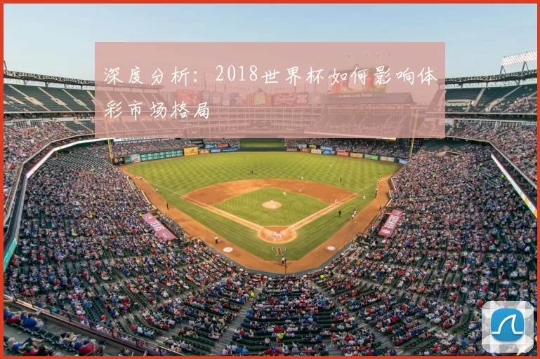 深度分析：2018世界杯如何影响体彩市场格局