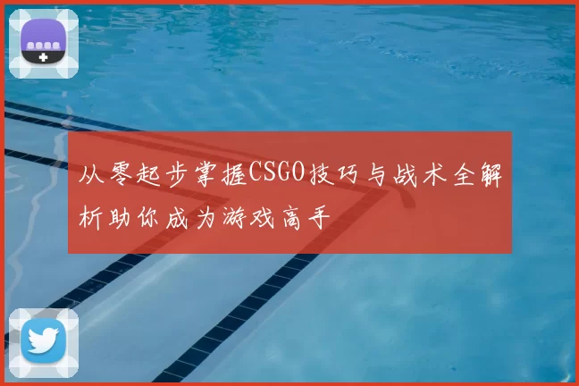从零起步掌握CSGO技巧与战术全解析助你成为游戏高手
