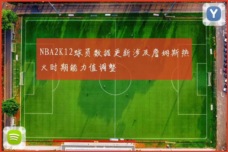 NBA2K12球员数据更新涉及詹姆斯热火时期能力值调整