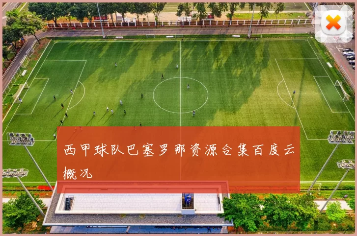 西甲球队巴塞罗那资源合集百度云概况