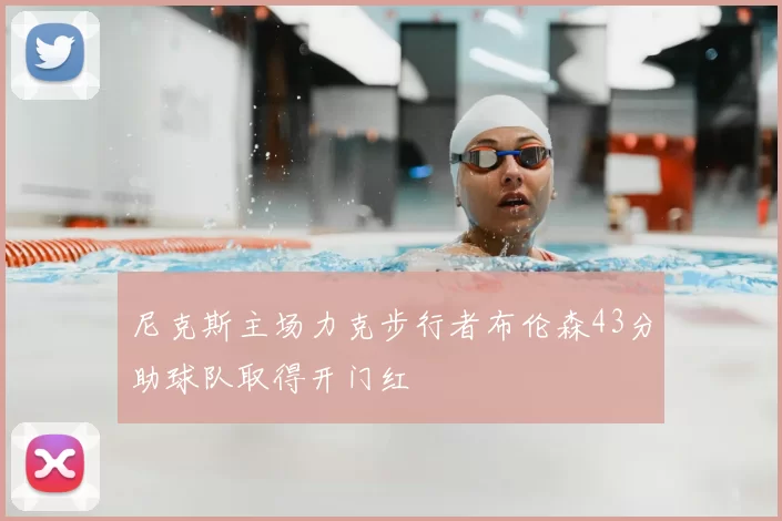 尼克斯主场力克步行者布伦森43分助球队取得开门红