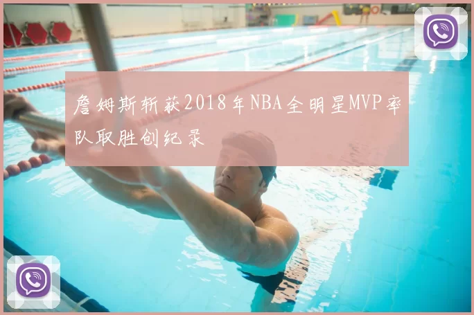 詹姆斯斩获2018年NBA全明星MVP率队取胜创纪录