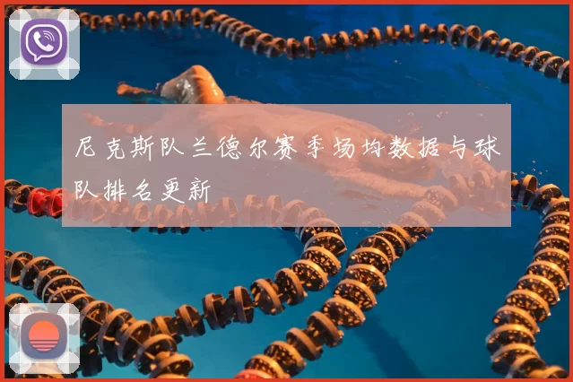 尼克斯队兰德尔赛季场均数据与球队排名更新