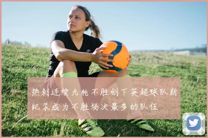 热刺连续九轮不胜创下英超球队新纪录成为不胜场次最多的队伍