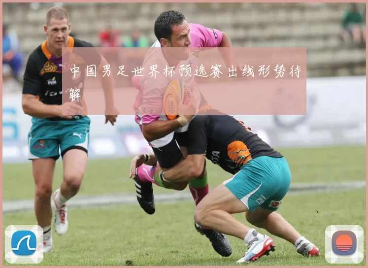 中国男足世界杯预选赛出线形势待解