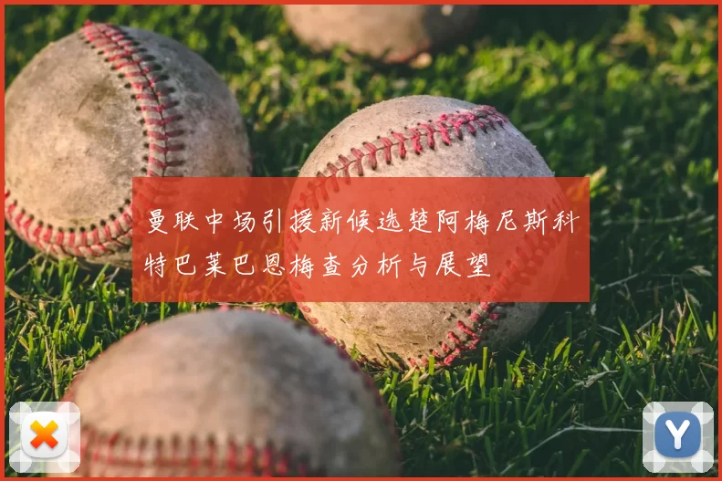 曼联中场引援新候选楚阿梅尼斯科特巴莱巴恩梅查分析与展望