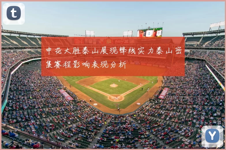 申花大胜泰山展现锋线实力泰山密集赛程影响表现分析