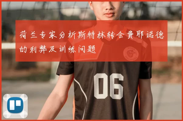 荷兰专家分析斯特林转会费耶诺德的利弊及训练问题