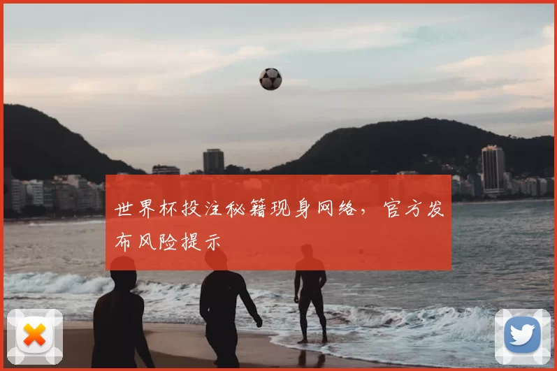 世界杯投注秘籍现身网络，官方发布风险提示