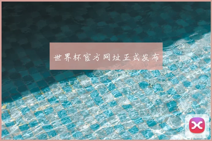 世界杯官方网址正式发布