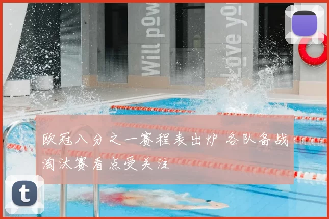 欧冠八分之一赛程表出炉 各队备战淘汰赛看点受关注
