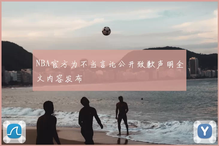 NBA官方为不当言论公开致歉声明全文内容发布