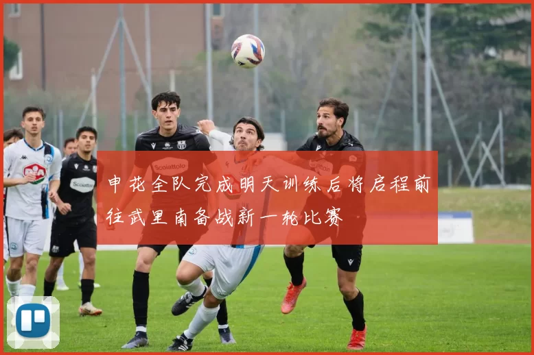 申花全队完成明天训练后将启程前往武里南备战新一轮比赛