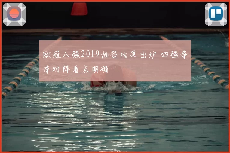 欧冠八强2019抽签结果出炉 四强争夺对阵看点明确