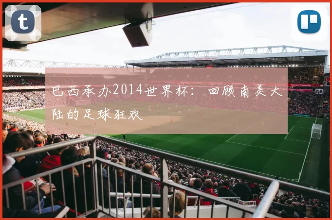 巴西承办2014世界杯：回顾南美大陆的足球狂欢