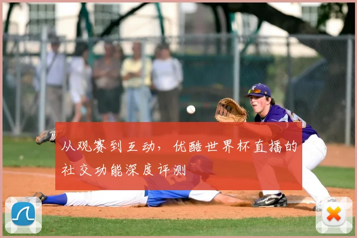 从观赛到互动，优酷世界杯直播的社交功能深度评测