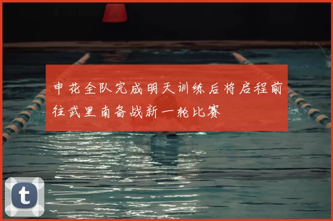 申花全队完成明天训练后将启程前往武里南备战新一轮比赛