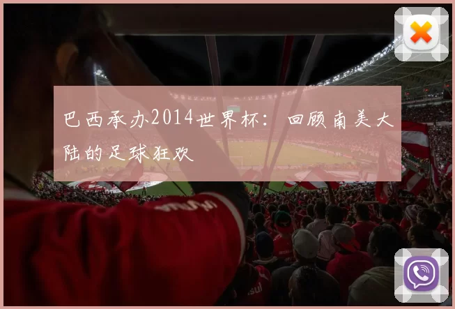 巴西承办2014世界杯：回顾南美大陆的足球狂欢