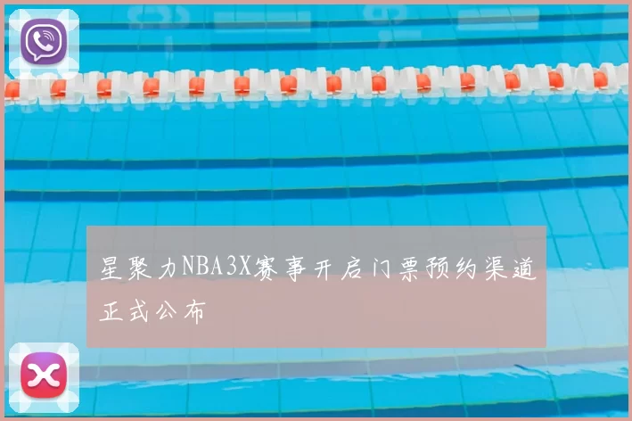 星聚力NBA3X赛事开启门票预约渠道正式公布