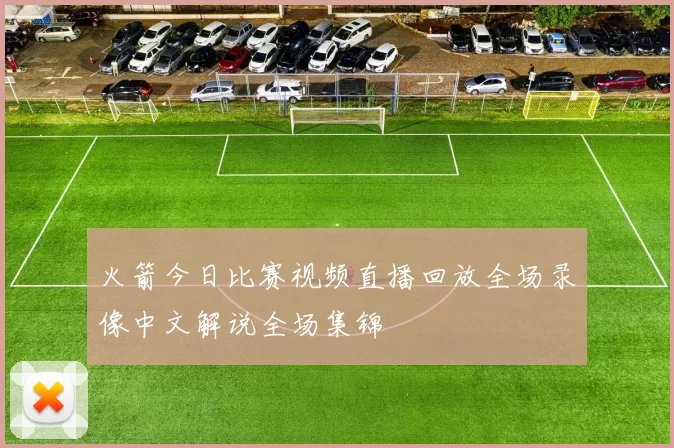 火箭今日比赛视频直播回放全场录像中文解说全场集锦