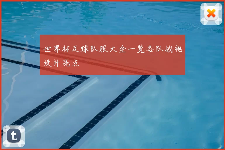 世界杯足球队服大全一览各队战袍设计亮点