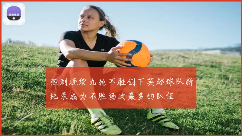 热刺连续九轮不胜创下英超球队新纪录成为不胜场次最多的队伍