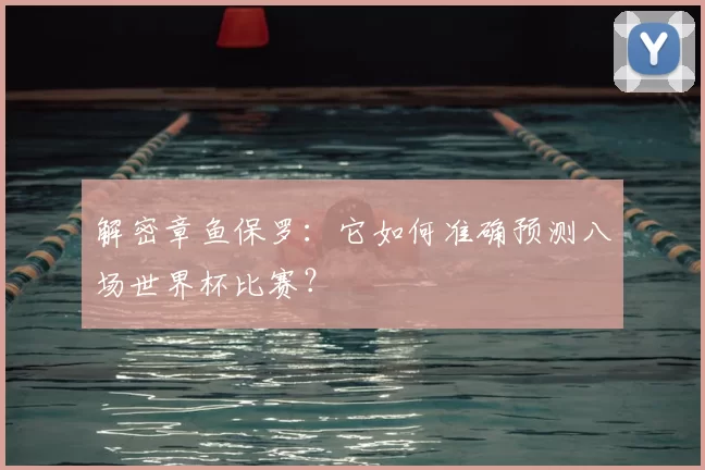 解密章鱼保罗:它如何准确预测八场世界杯比赛?