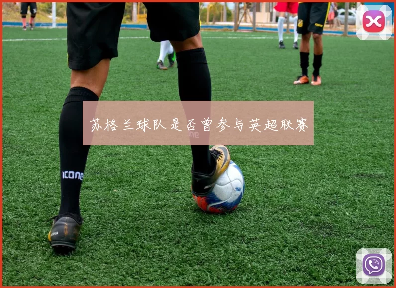 苏格兰球队是否曾参与英超联赛