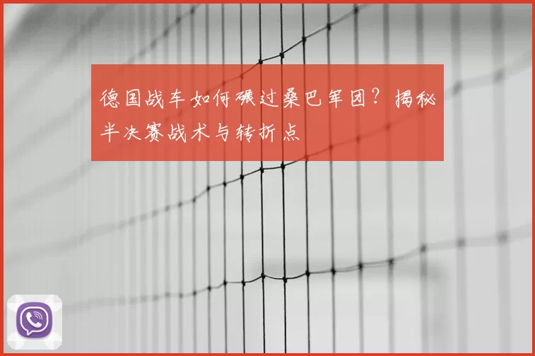 德国战车如何碾过桑巴军团？揭秘半决赛战术与转折点