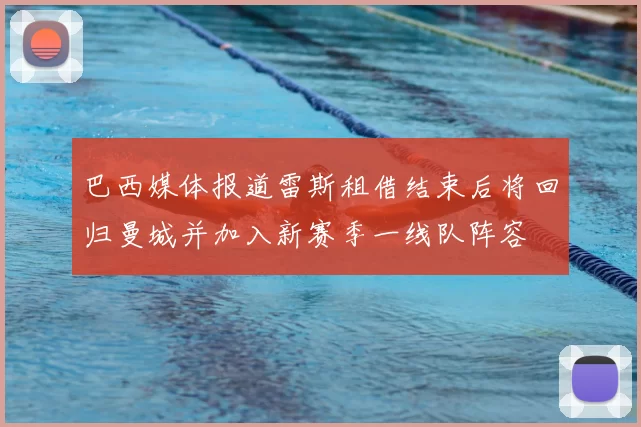 巴西媒体报道雷斯租借结束后将回归曼城并加入新赛季一线队阵容