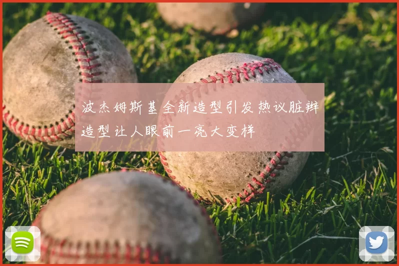 波杰姆斯基全新造型引发热议脏辫造型让人眼前一亮大变样