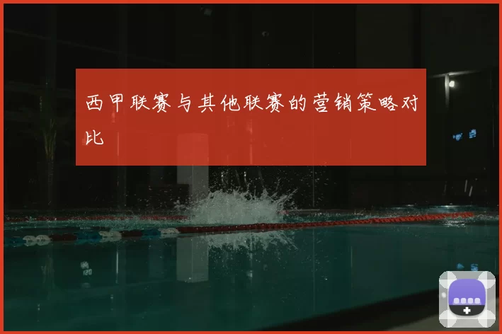 西甲联赛与其他联赛的营销策略对比