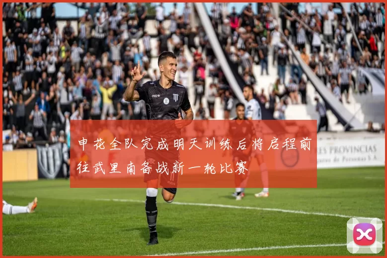 申花全队完成明天训练后将启程前往武里南备战新一轮比赛