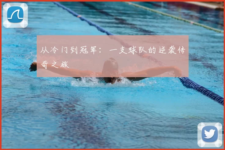 从冷门到冠军:一支球队的逆袭传奇之旅