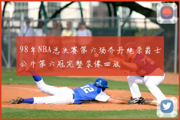 98年NBA总决赛第六场乔丹绝杀爵士公牛第六冠完整录像回放