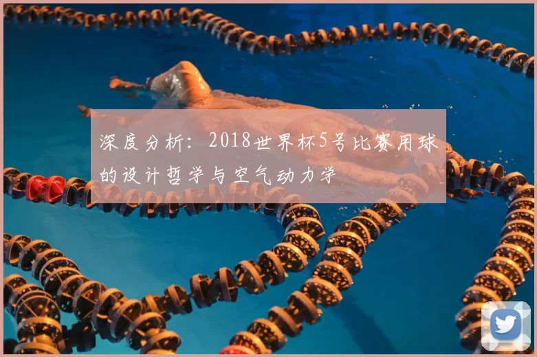深度分析：2018世界杯5号比赛用球的设计哲学与空气动力学