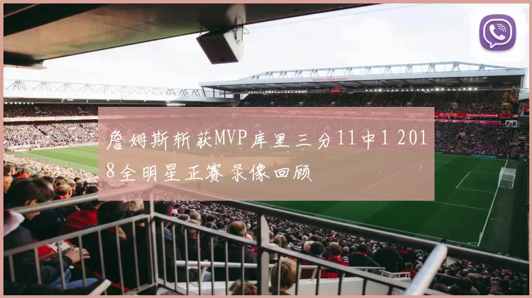 詹姆斯斩获MVP库里三分11中1 2018全明星正赛录像回顾