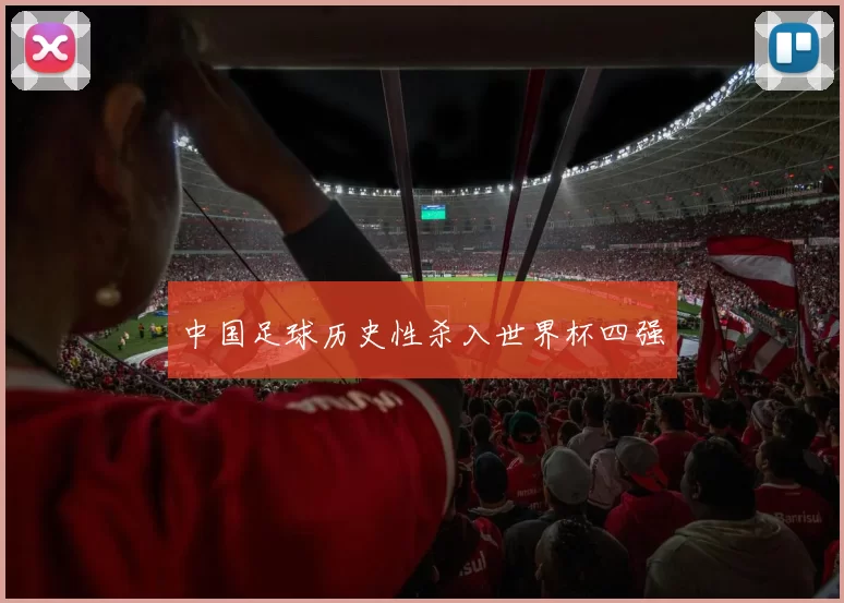 中国足球历史性杀入世界杯四强