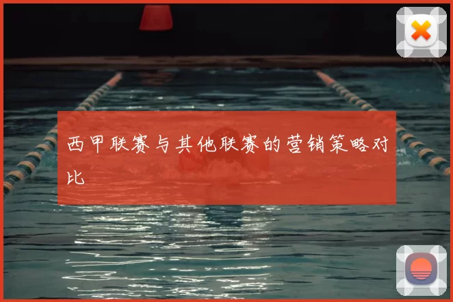 西甲联赛与其他联赛的营销策略对比