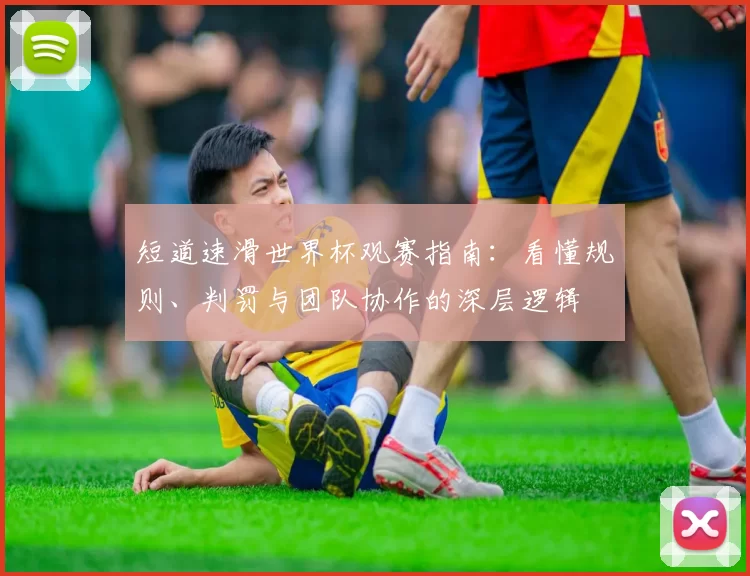 短道速滑世界杯观赛指南：看懂规则、判罚与团队协作的深层逻辑