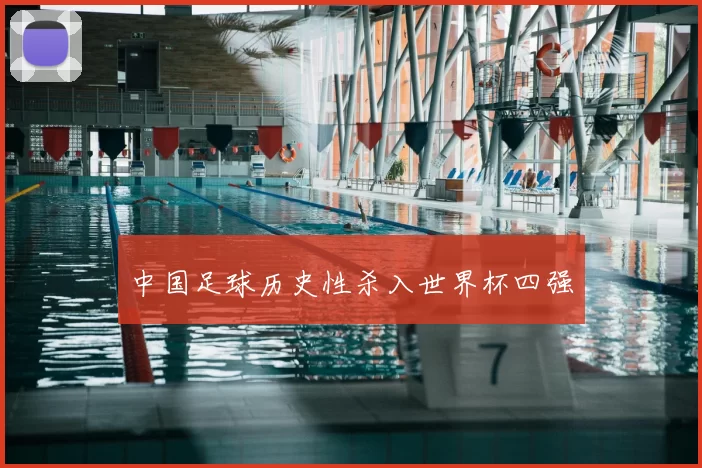 中国足球历史性杀入世界杯四强